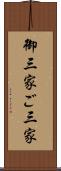 御三家 Scroll