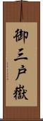御三戸嶽 Scroll