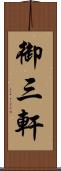 御三軒 Scroll