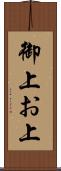 御上 Scroll