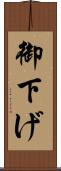 御下げ Scroll