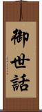 御世話 Scroll