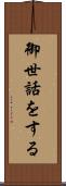 御世話をする Scroll
