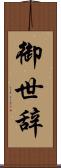 御世辞 Scroll