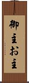 御主 Scroll
