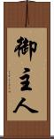 御主人 Scroll