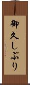 御久しぶり Scroll