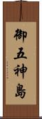 御五神島 Scroll