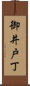 御井戸丁 Scroll