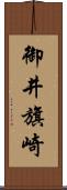 御井旗崎 Scroll