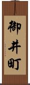 御井町 Scroll