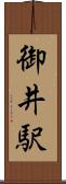 御井駅 Scroll