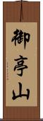 御亭山 Scroll