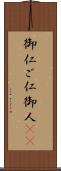 御仁 Scroll