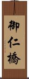 御仁橋 Scroll