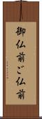 御仏前 Scroll