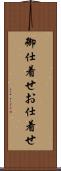 御仕着せ Scroll