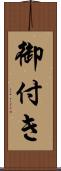 御付き Scroll