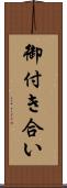 御付き合い Scroll