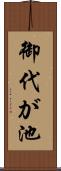 御代が池 Scroll