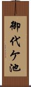 御代ケ池 Scroll