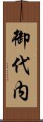 御代内 Scroll