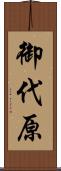 御代原 Scroll