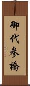 御代参橋 Scroll