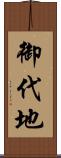 御代地 Scroll