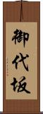 御代坂 Scroll