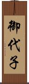 御代子 Scroll