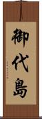 御代島 Scroll