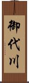 御代川 Scroll