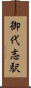 御代志駅 Scroll