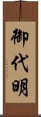 御代明 Scroll
