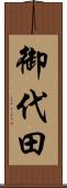 御代田 Scroll