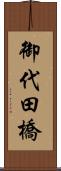 御代田橋 Scroll