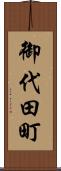御代田町 Scroll