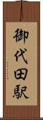 御代田駅 Scroll