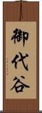 御代谷 Scroll