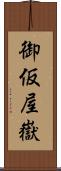 御仮屋嶽 Scroll