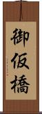 御仮橋 Scroll
