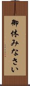 御休みなさい Scroll