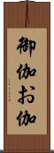 御伽 Scroll