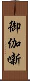 御伽噺 Scroll