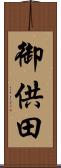 御供田 Scroll