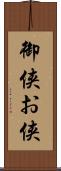 御侠;お侠 Scroll