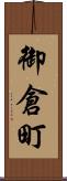 御倉町 Scroll