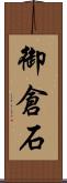 御倉石 Scroll
