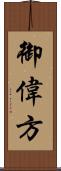 御偉方 Scroll